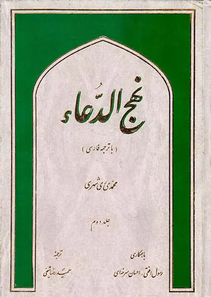 نهج الدعاء دو جلدی
